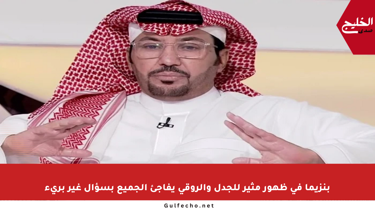 بنزيما في ظهور مثير للجدل والروقي يفاجئ الجميع بسؤال غير بريء